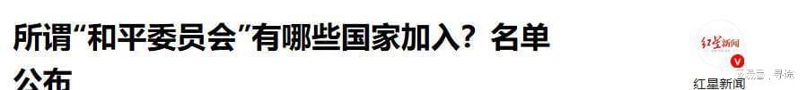 华体会登录-“和平委员会”名单公布，19国已签署，让中方意外的是普京和巴铁